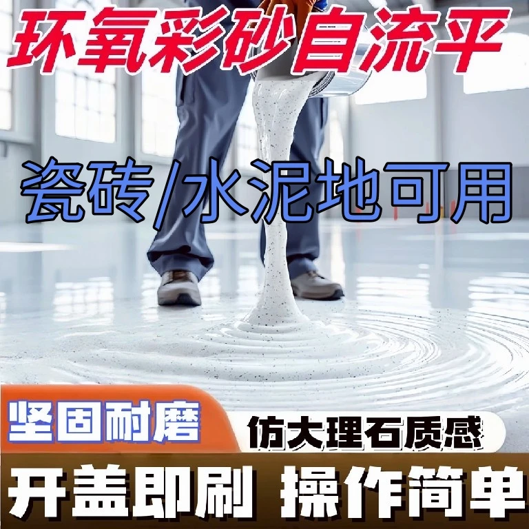 三合一地坪漆仿大理石地面漆环氧彩砂自流平室内外家用水泥地板漆