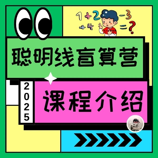 聪明线家庭盲算营实体课程