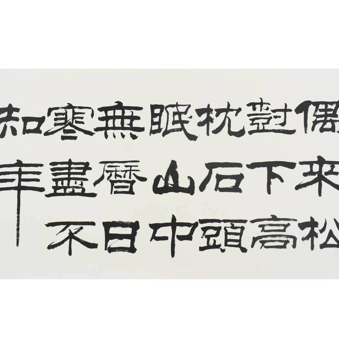 HM9178 书法 68×138cm 纸本镜芯 8.4平尺