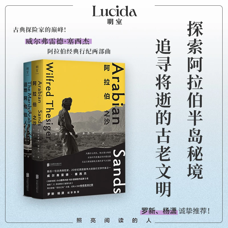 塞西杰阿拉伯经典行纪两部曲：阿拉伯之沙+沼地阿拉伯人