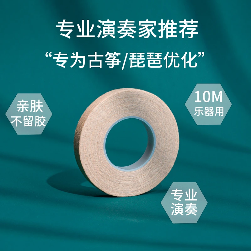 古筝专业演奏胶布儿童成人使用透气不粘手稳固考级琵琶指甲胶带