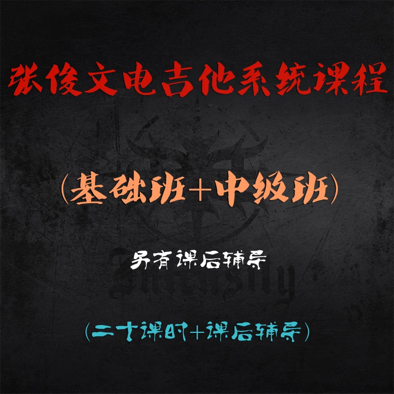 【力度琴行】张俊文电吉他系统课程及课后教学专区！简谱系统课程！