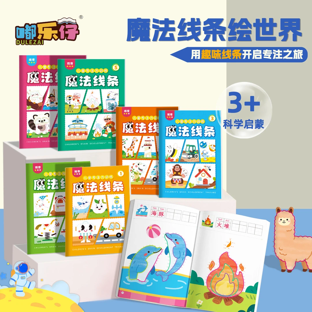 魔法线条专注力训练图册画画本简笔画涂色画画本3-6岁涂色玩具