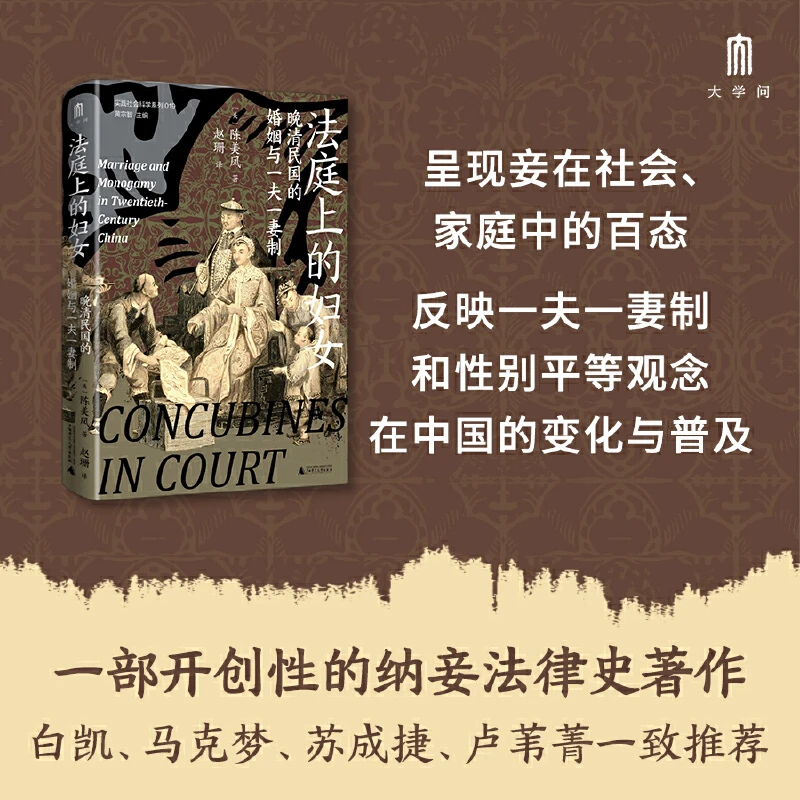 大学问-法庭上的妇女:晚清民国的婚姻与一夫一妻制