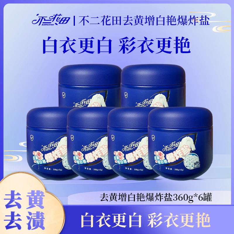不二花田增白艳爆炸盐小白鞋子白衣服去污渍强力去黄6瓶漂白剂