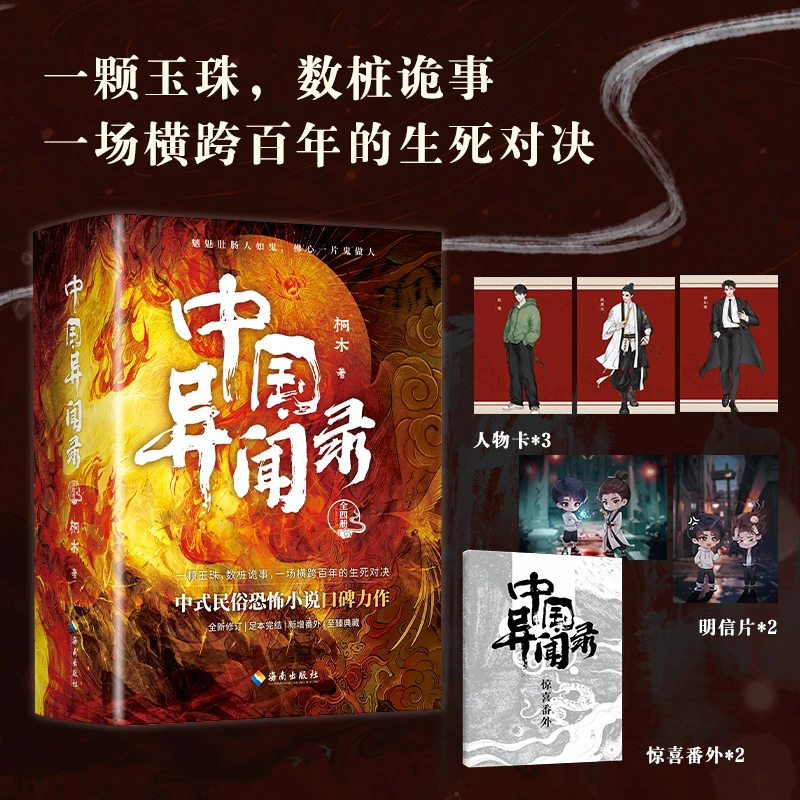 中国异闻录全集1234 桐木异域密码恐怖悬疑惊悚小说文学传说神秘