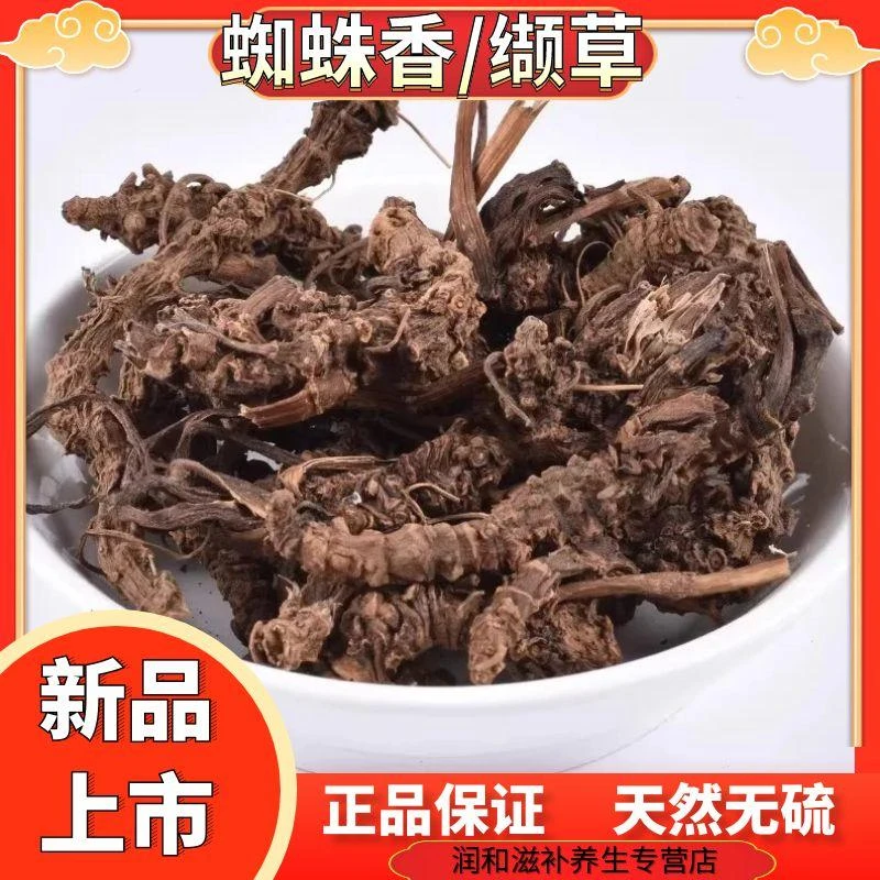 正宗野生蜘蛛香别名马蹄香缬草颉草撷草光缬草根干货正品另售当归
