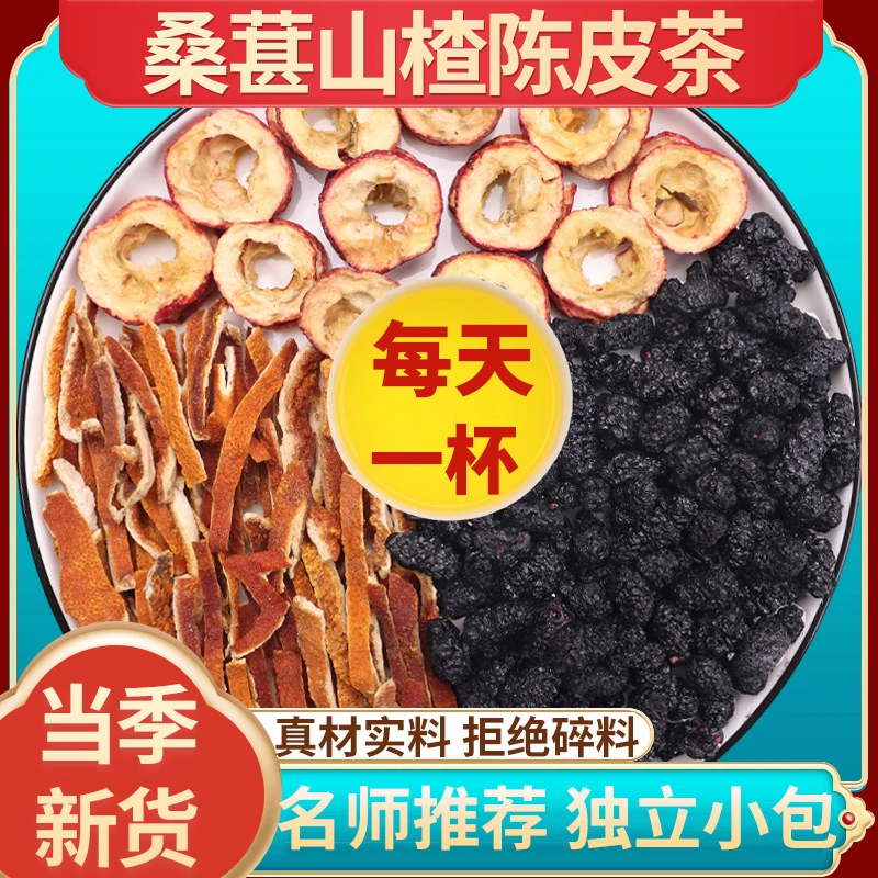 桑葚山楂陈皮茶包组合桑椹2克山楂5克陈皮3克g代茶饮的功效与作用