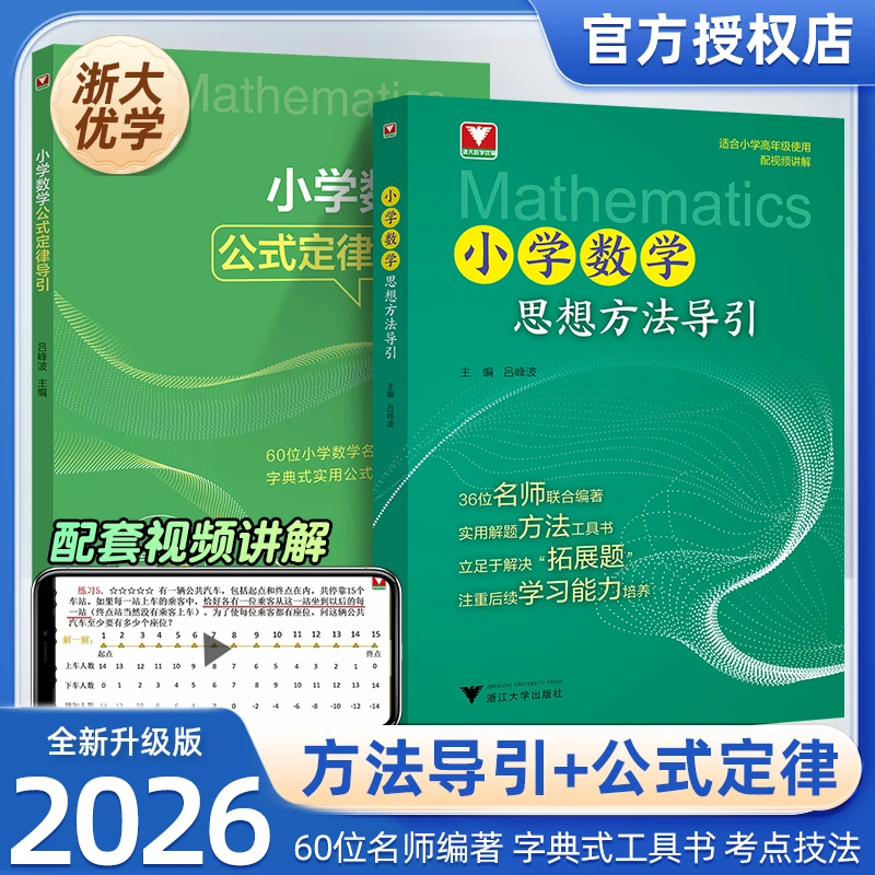 小学数学思想方法导引浙大优辅思维方法浙大优学教辅数学教辅学霸