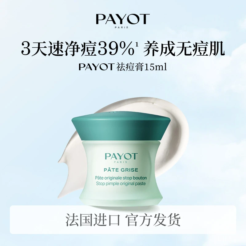 PAYOT祛痘膏顽固痘油乳霜改善痘痘肌青春痘乳酸平衡祛痘点涂膏