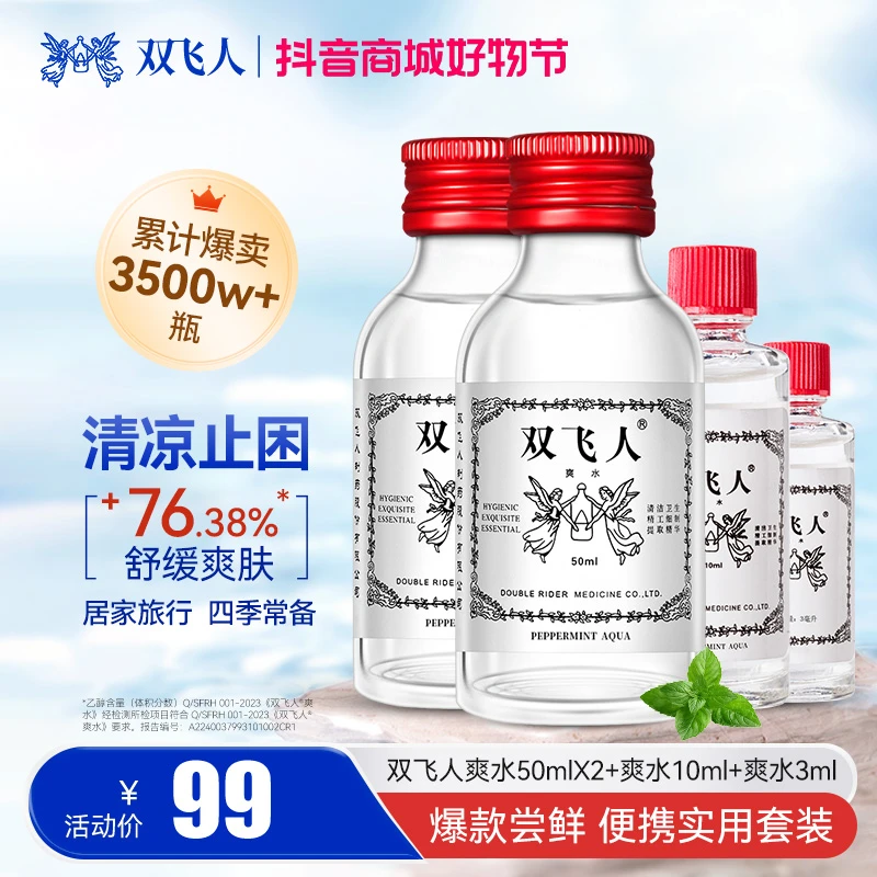 【拍一发四瓶】双飞人正品50ml*2+10ml+3ml共113ml薄荷爽水套装爽肤
