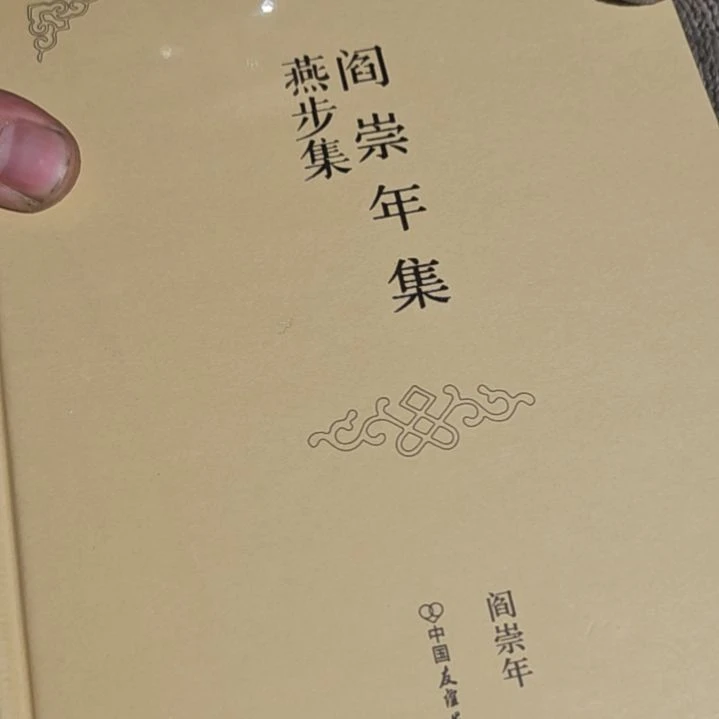 燕步集精装塑封库存书