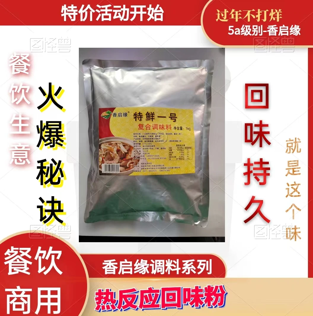 香启缘特鲜一号海鲜肉制品炒菜凉菜汤料卤菜素菜增鲜入味