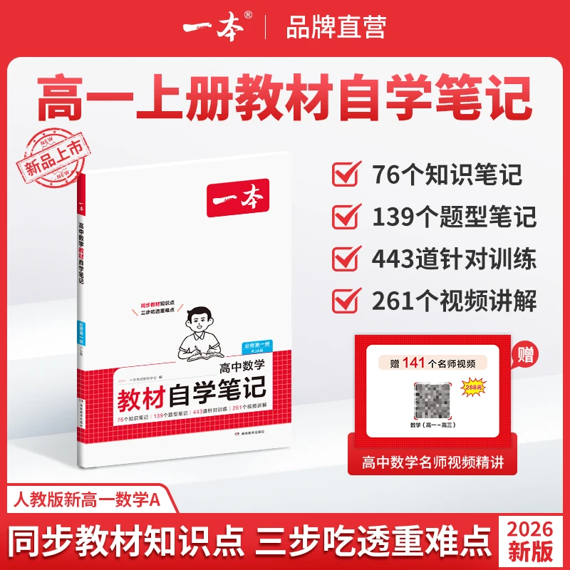 一本【高一数学教材自学笔记】26新版人教版同步课本单本配视频讲解