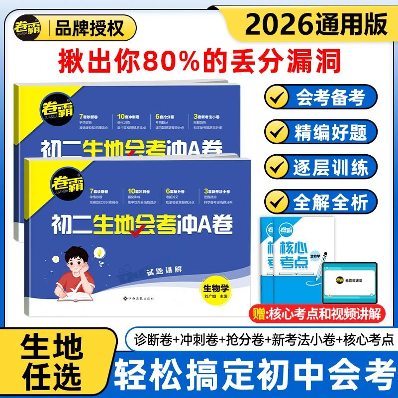 【官方正版】卷霸·初二生地会考冲A卷八年级生物地理试卷送核心考点