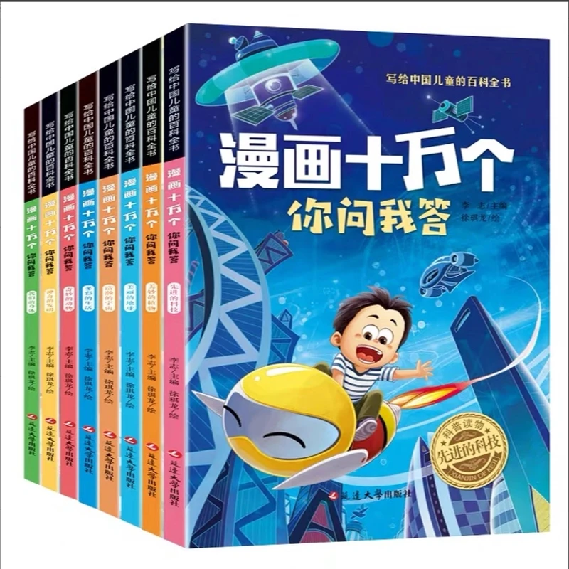 漫画【十万个你问我答】 儿童科普百科知识 科技宇宙地球动植物