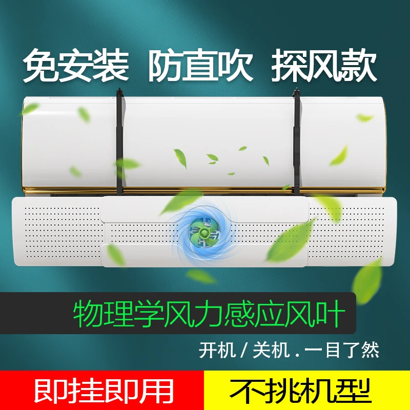 导风扇叶空调挡风板免打孔挂式防直吹导风板家用壁挂挡风板免安装