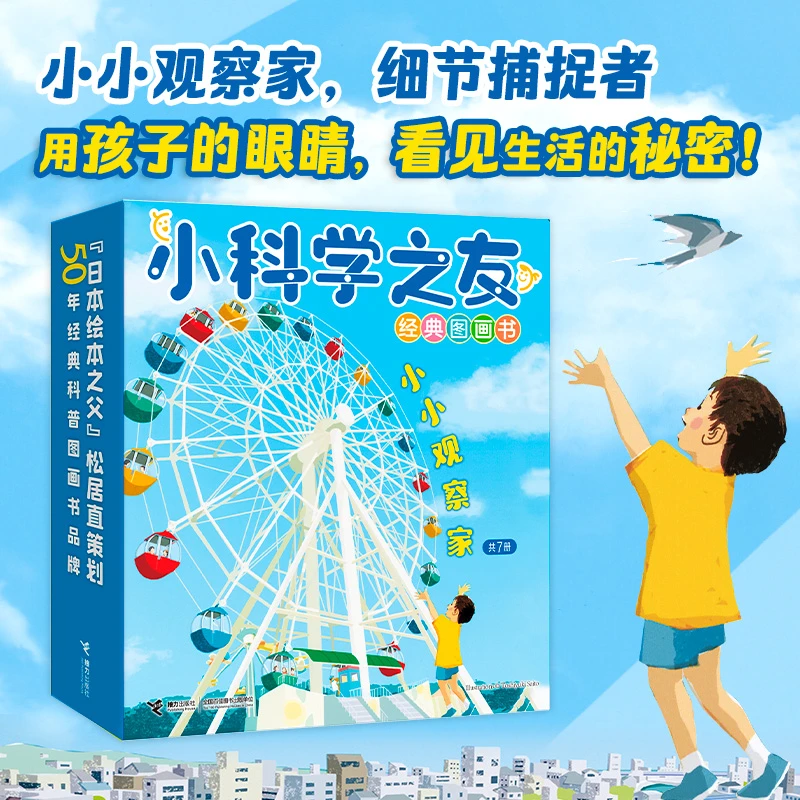 小科学之友经典图画书·小小观察家(7册)