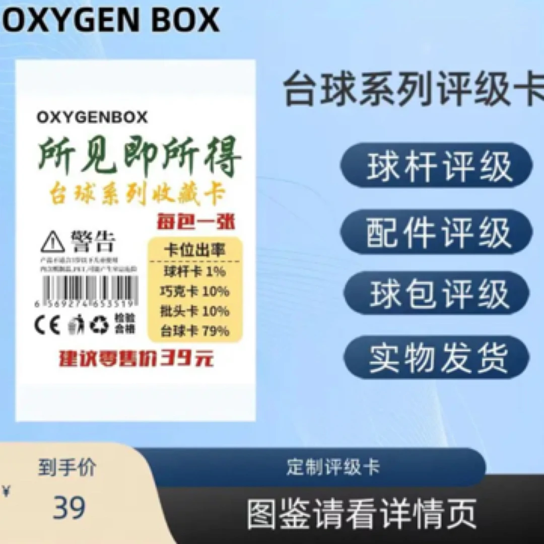 OXYGEN BOX台球系列小卡收藏评级卡（定制产品 拆盒不退）