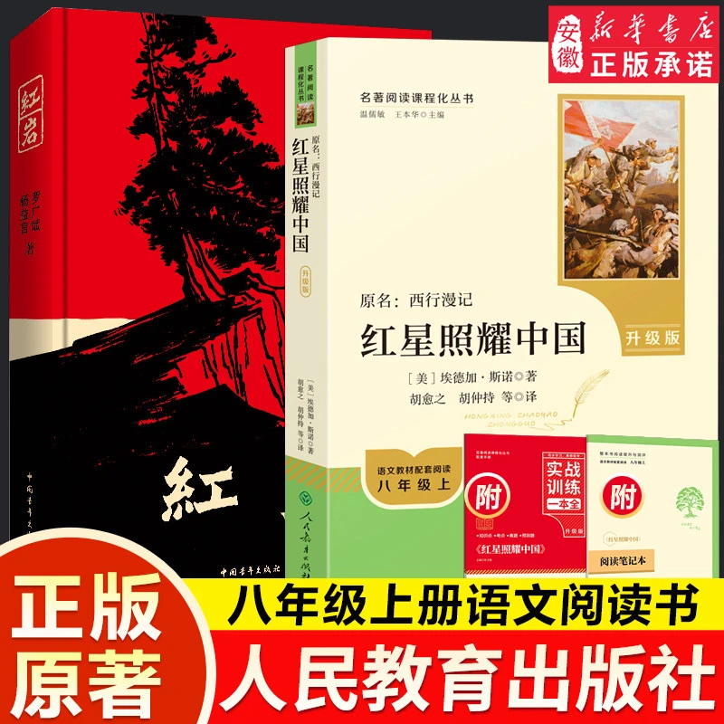 【八年级】人教版升级版红星照耀中国中青社红岩