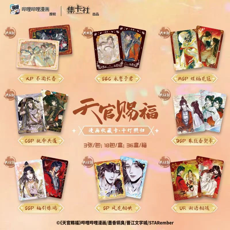 【新人浮浮】《天官赐福》正版漫画收藏卡千灯照归盲盒代拆/谢怜花城