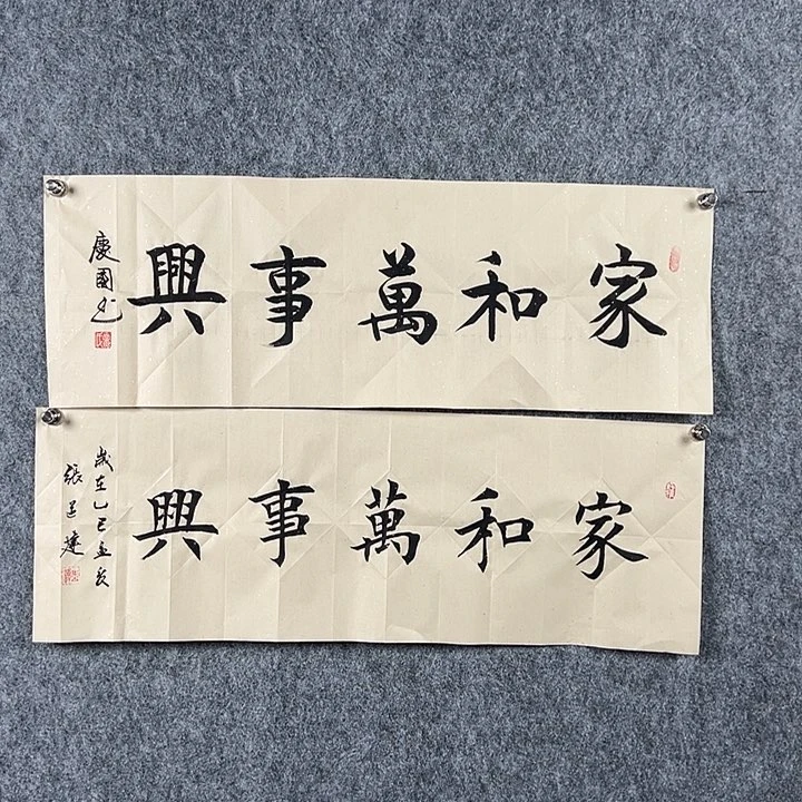 书法遥*党老师张老师家和万事兴