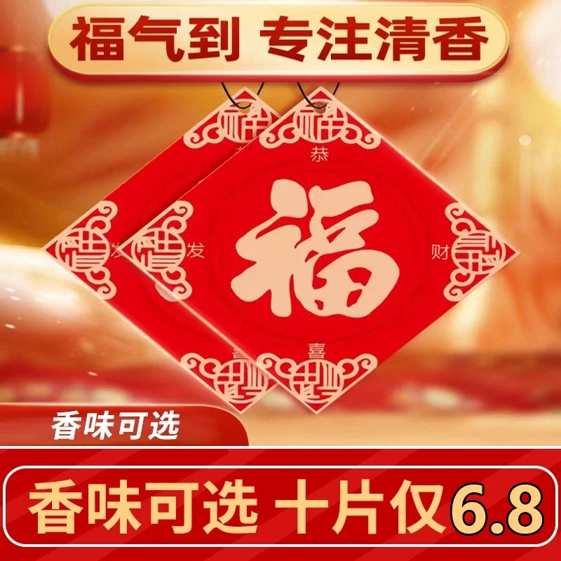 【十片装】新福字车载香薰片新车春节氛围除异味香片挂饰汽车香氛