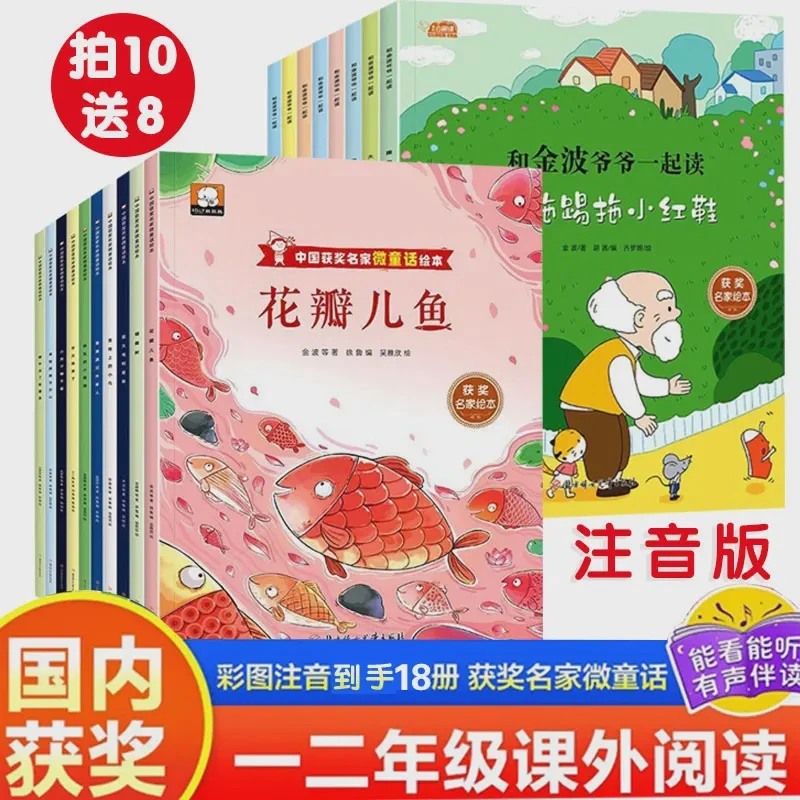中国获奖名家微童话绘本+和金波爷爷一起读 彩图注音版