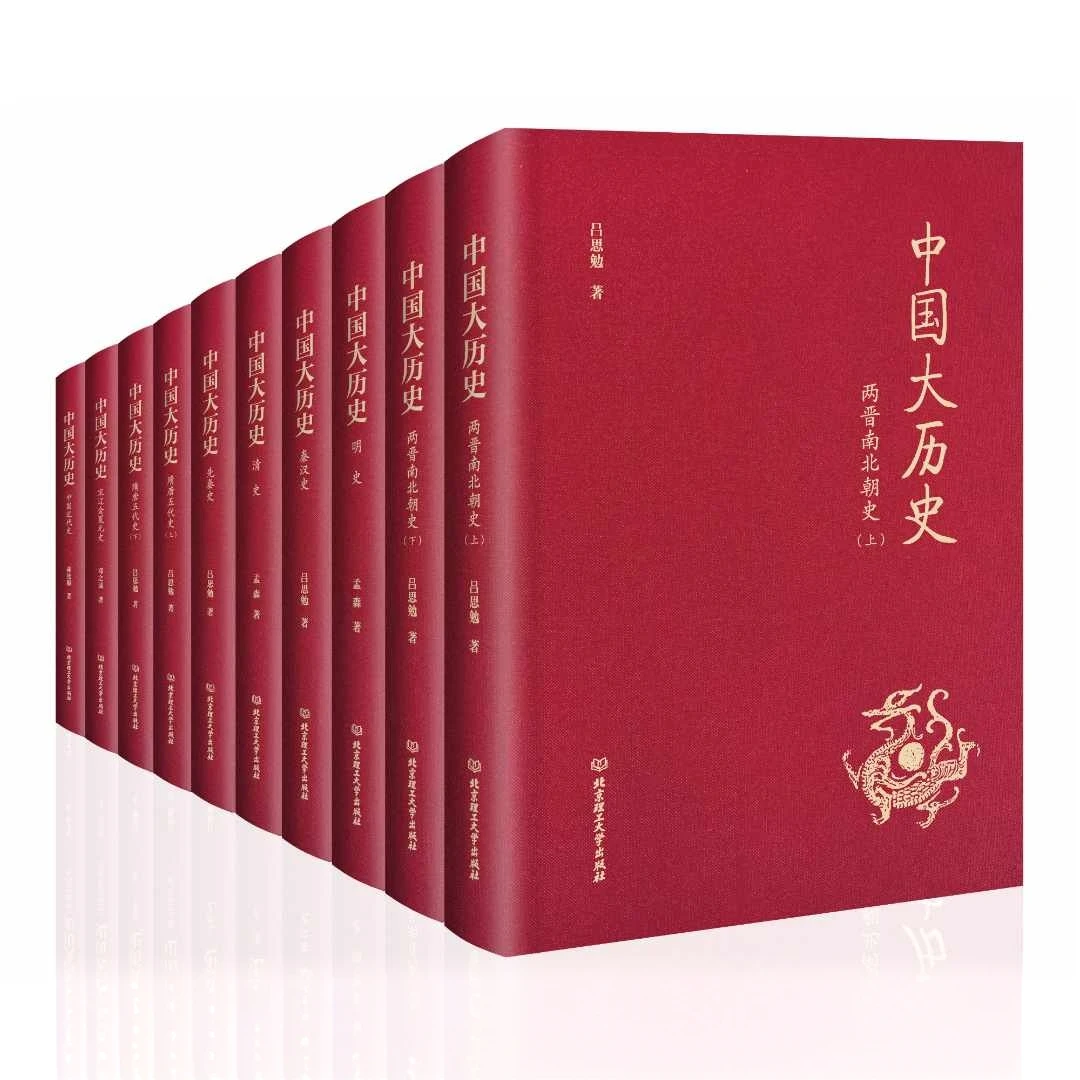 【布面典藏本】《中国大历史 》全10册