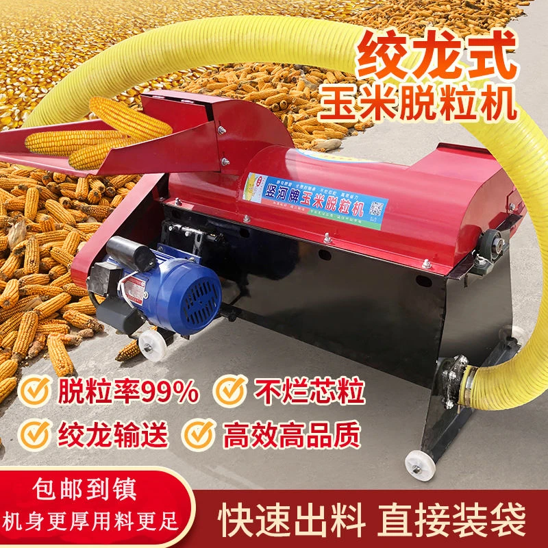 加厚款绞龙玉米脱粒机全自动家用小型新款打玉米机农用带除尘风机