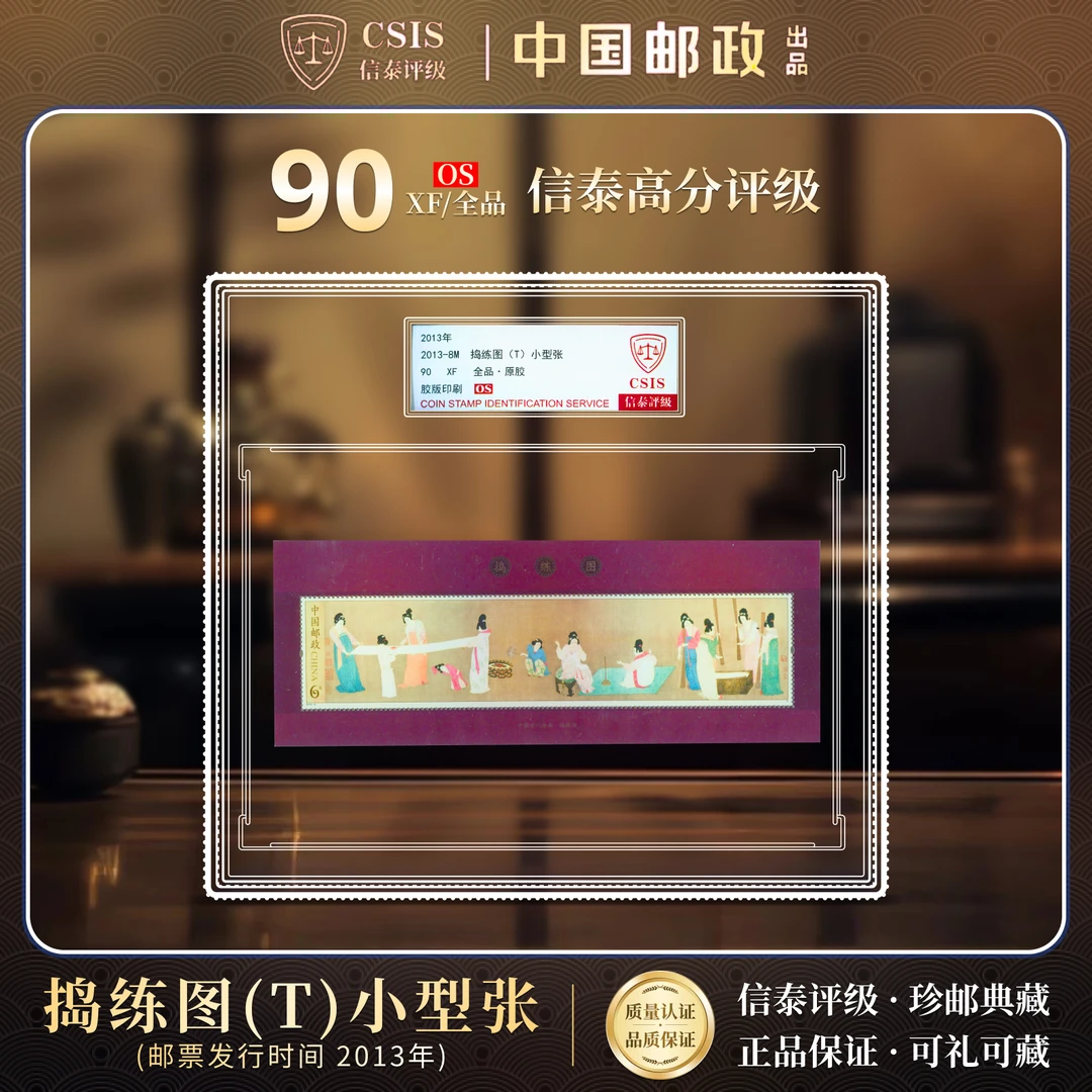 【中国邮政发行】2013-8M捣练图小型张精大盒封装 名画系列之一