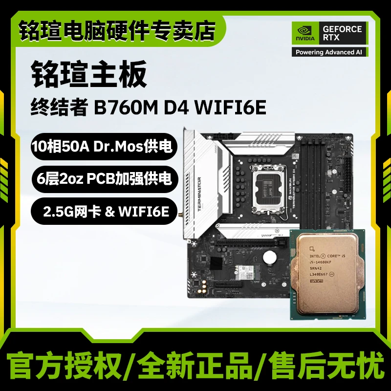 铭瑄套包 B760M终结者D4/D5/WIFI/WIFI6E主板/12600KF/14600KF