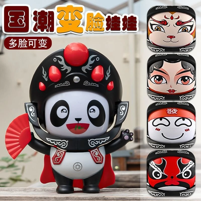川剧变脸娃娃熊猫脸谱国潮文化儿童玩具网红同款国粹玩偶公仔摆件