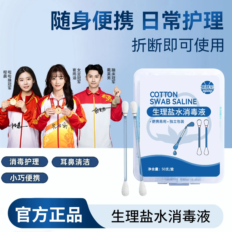 【冠军推荐】生理盐水棉签消毒液一次性无菌耳洞护理棉棒清理鼻腔