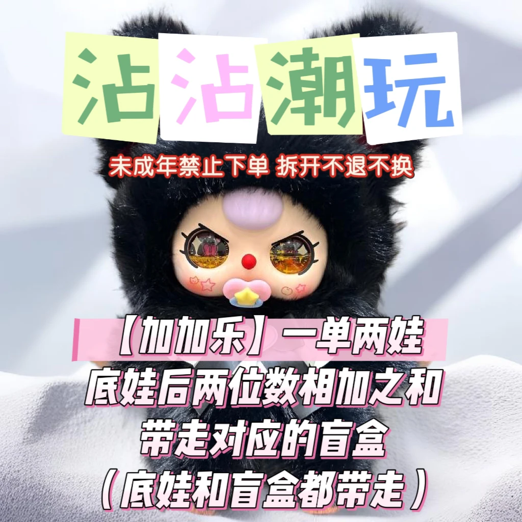 【加加乐】一单两娃：底娃编码后两位相加，带走对应的盲盒+底娃。代拆