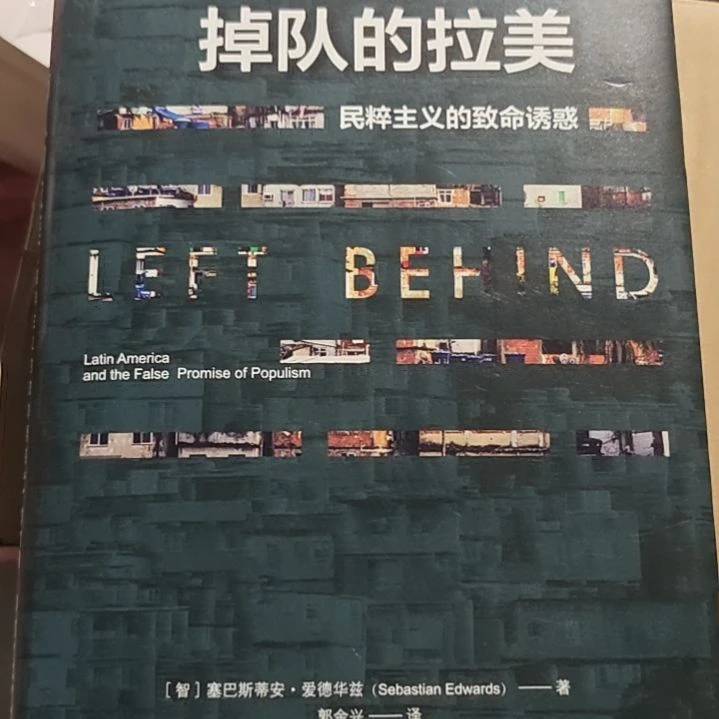 掉队的拉美精装塑封库存书