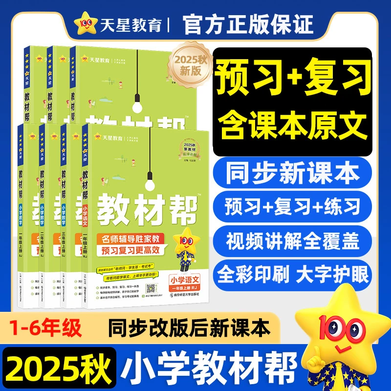 2025秋小学教材帮同步教材全解讲解读课堂笔记预复习语数英人苏教