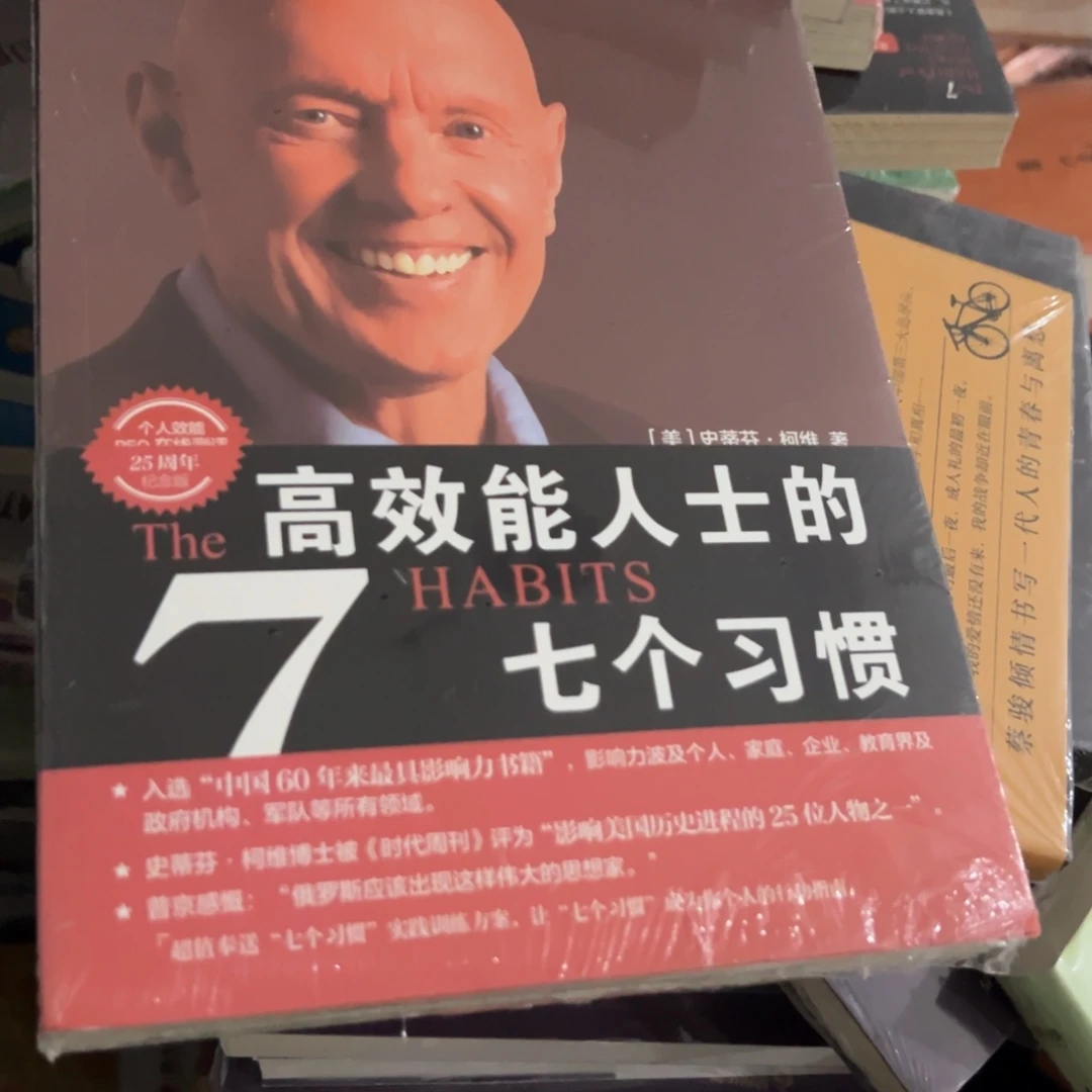 高效能人士的七个习惯