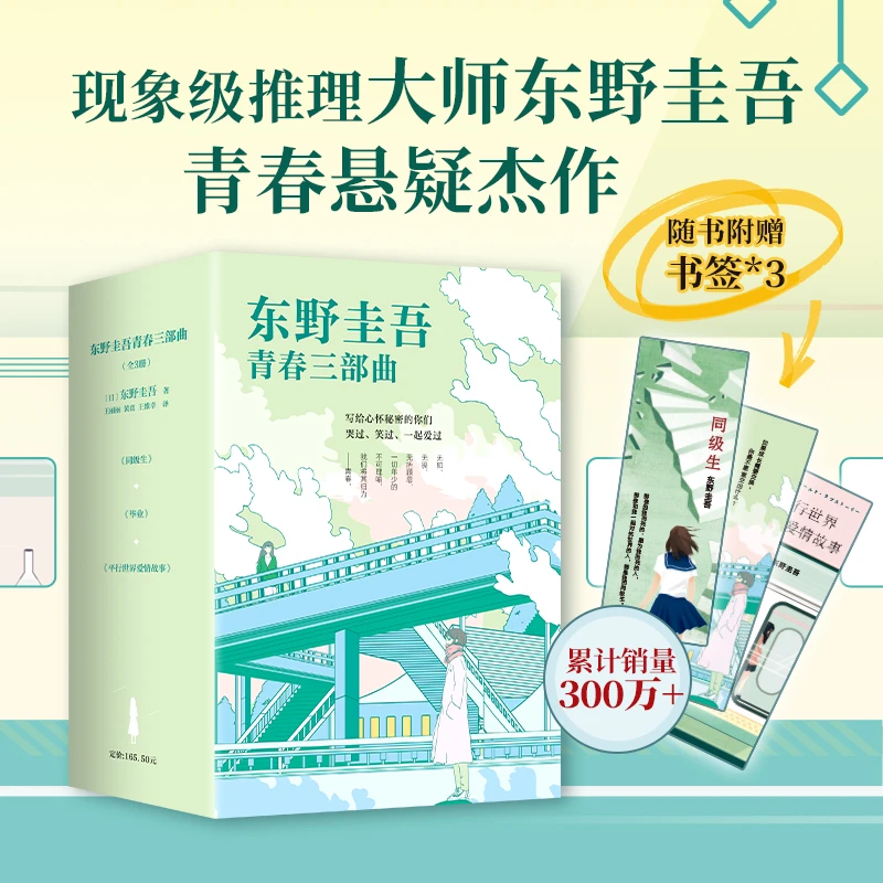 东野圭吾青春三部曲（全3册）毕业+同级生+平行世界爱情故事 推理