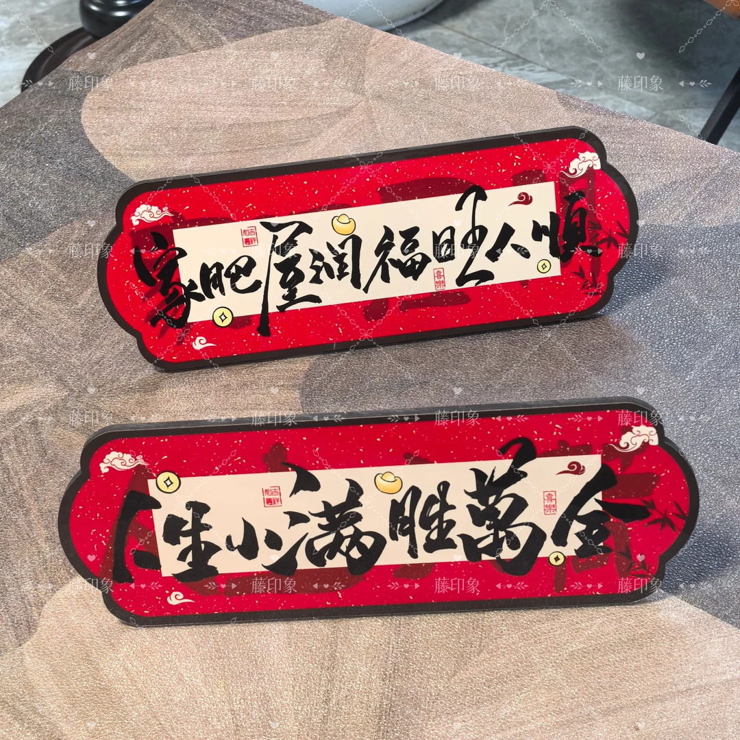 【买一送一】家肥屋润高级祝福装饰摆件卧室书法相框喜庆装饰画摆台