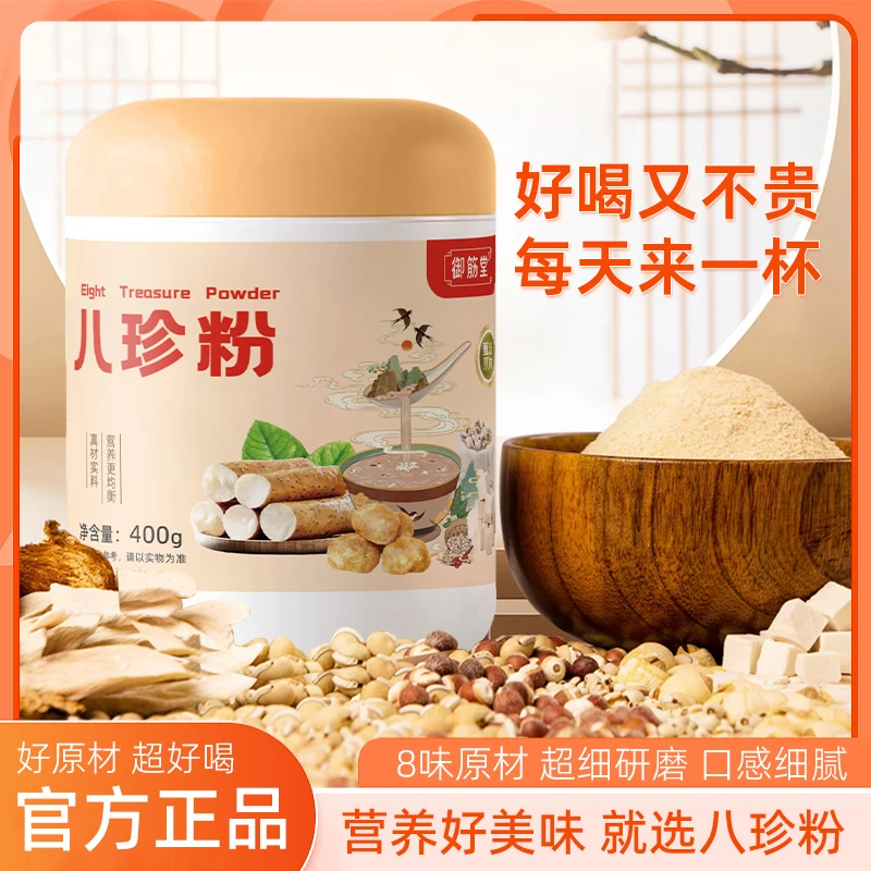 【八珍粉】御筋堂优质营养丰富真材实料口感好男女食用代餐