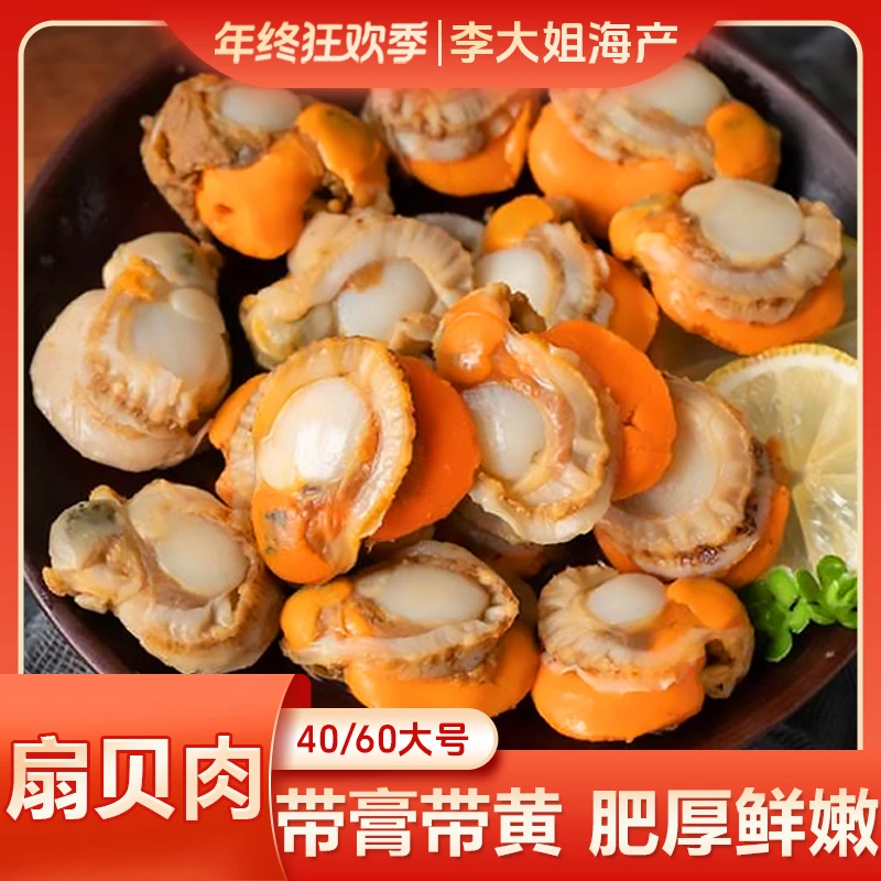 【买10包送5包】李大姐 40/60扇贝肉 无泥无沙新鲜熟冻 每包150g