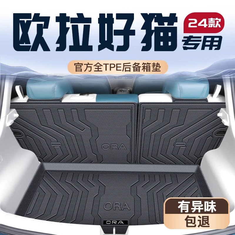 适用于2024款欧拉好猫专用TPE后备箱垫GT尾箱垫子车内装饰用品24