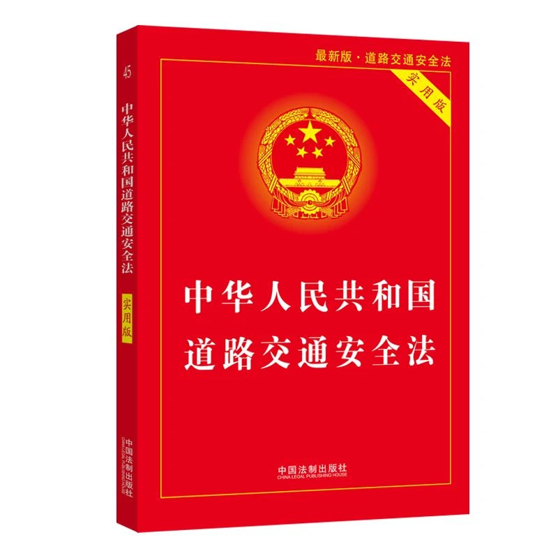 【当当】中华人民共和国道路交通安全法（实用版）（2021年最新版