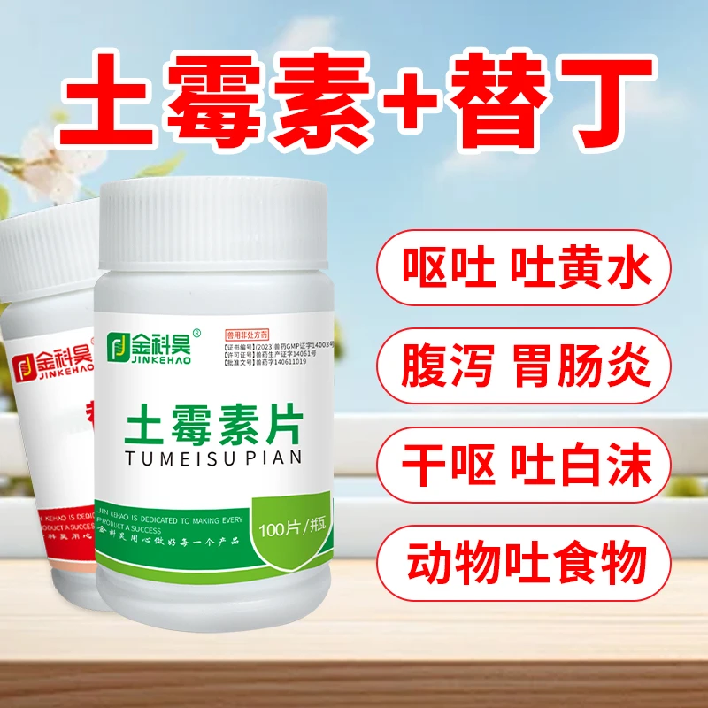 金科昊兽药养殖动物用抗菌消炎吐黄水呕吐用西咪+土霉素非处方药