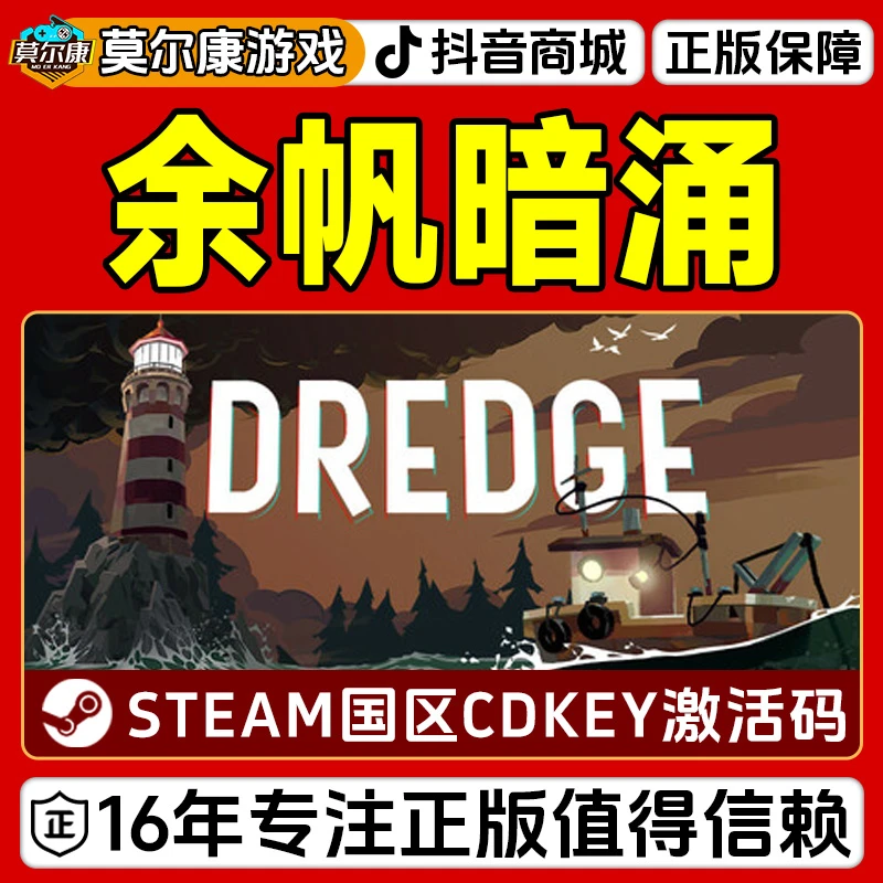 Steam游戏 余帆暗涌 DREDGE 国区CDKey激活码