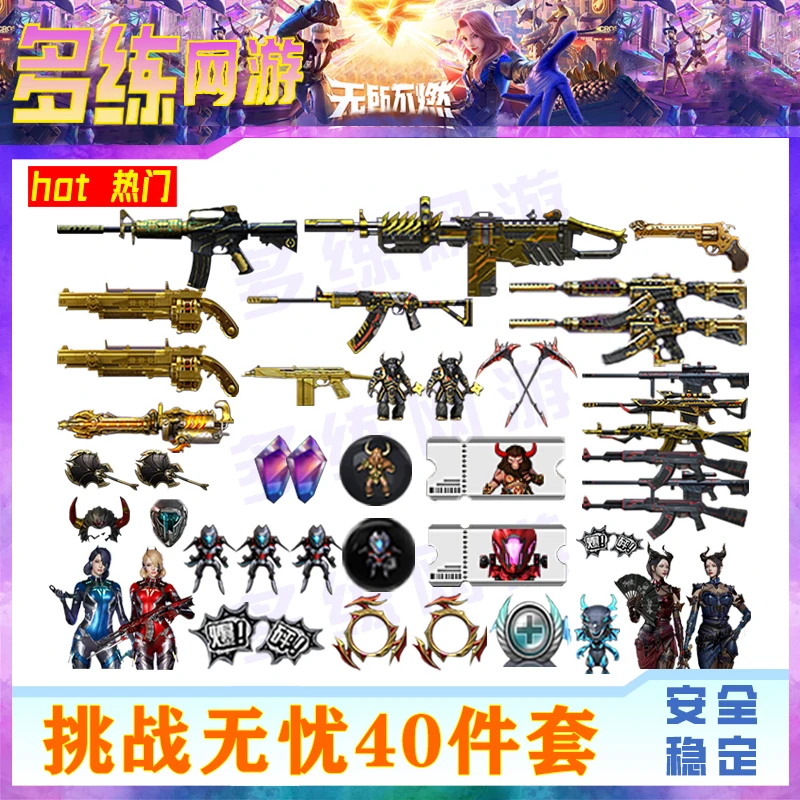 CF端游穿越火线挑战无忧40件游戏装备
