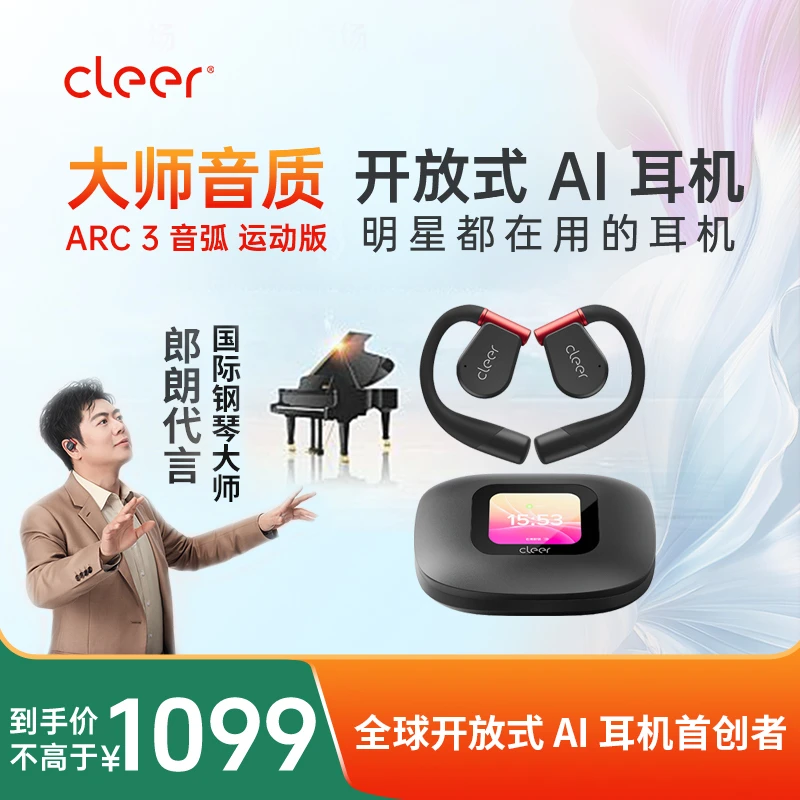 CleerARC3开放式AI耳机大师音质蓝牙超长续航不入耳跑步运动版