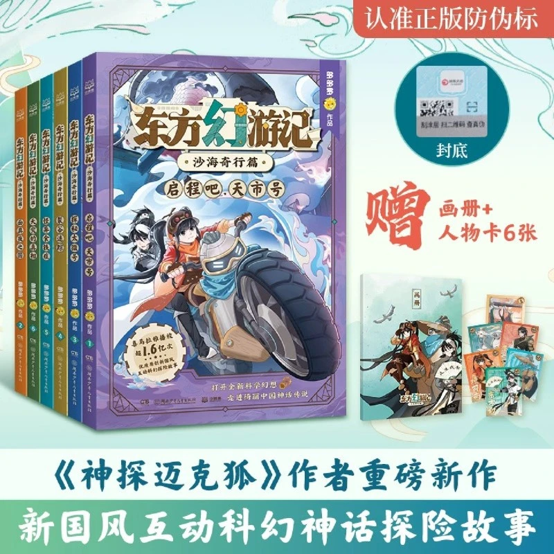 【任选】东方幻游记(沙海奇行篇共6册) 新华书店正版