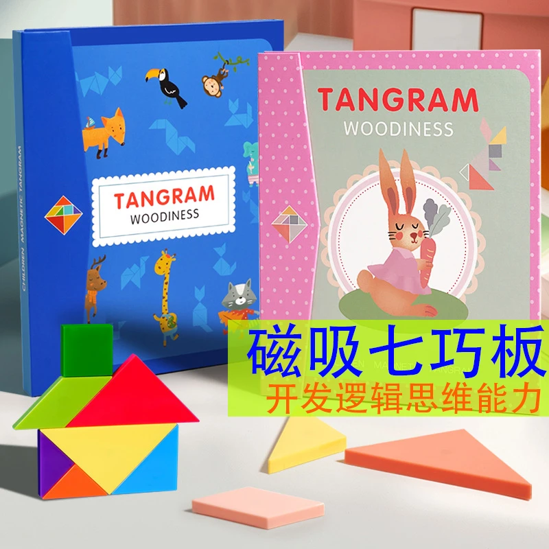 磁性七巧板儿童玩具积木教益智力拼图磁吸七巧板小学生专用一年级